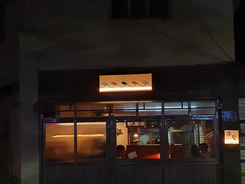 따뜻한 불빛이 새어 나오는 '출랑'의 외관