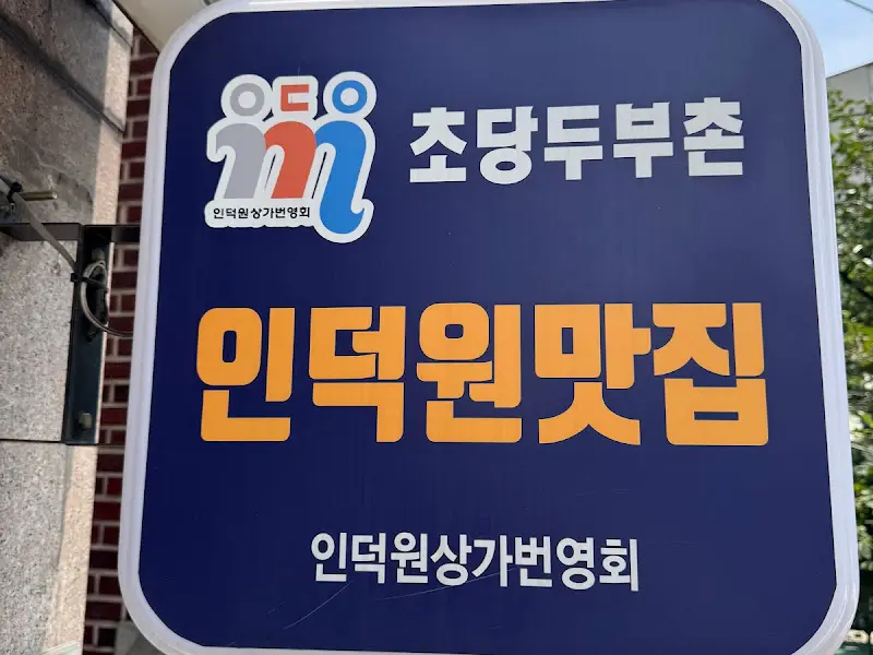 초당두부촌 간판