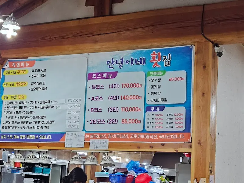 안녕이네 횟집 메뉴