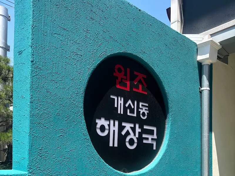 원조 개신동 해장국