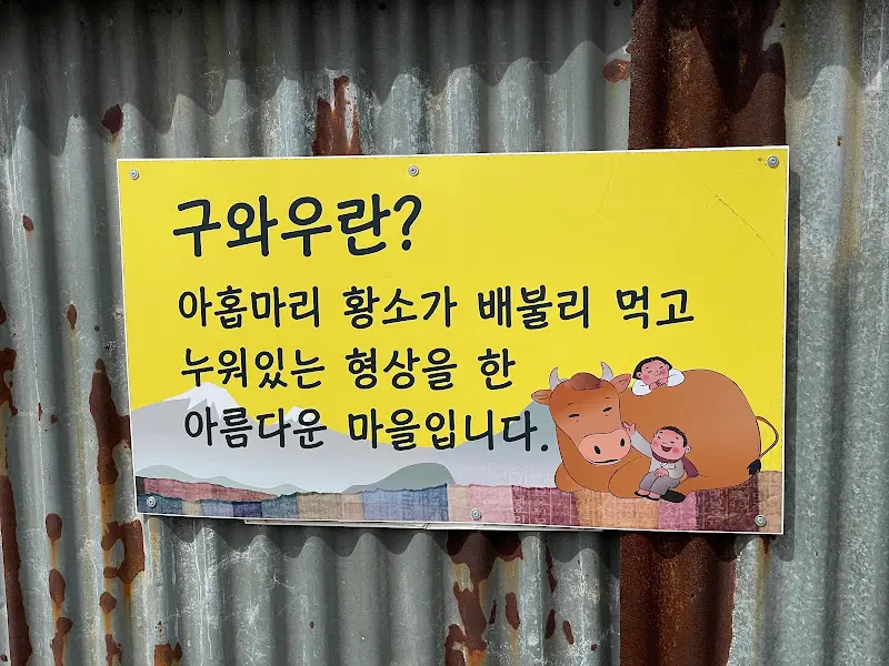 구와우 마을 안내판