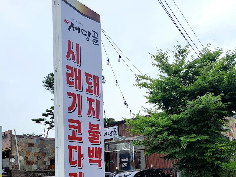 서당골 입구