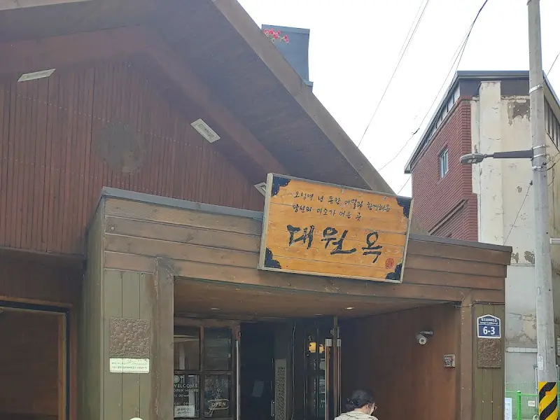 대원옥 외부 간판