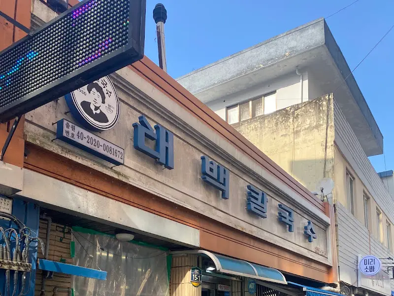 세월의 흔적이 느껴지는 배불러 칼국수 외관