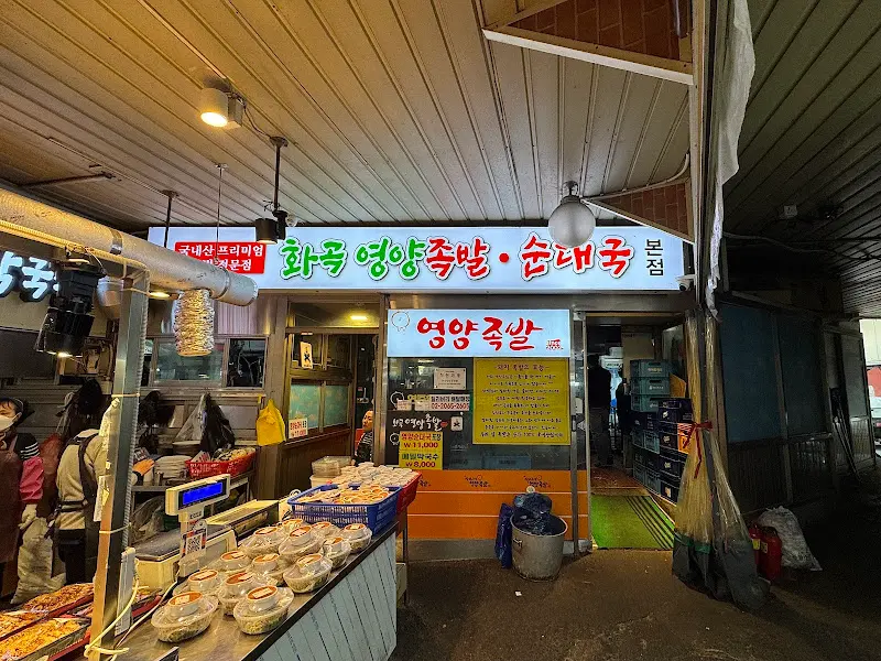 화곡영양족발 외부 전경