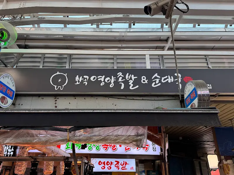 화곡영양족발 메뉴
