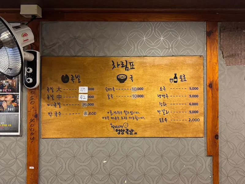 화곡영양족발 차림표