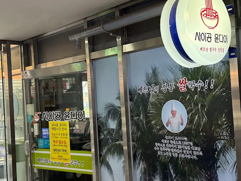 사이공 윤다이 외부 간판