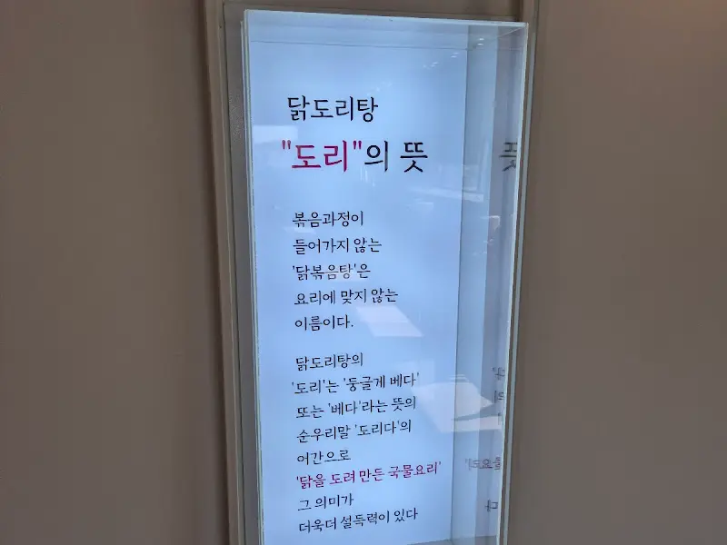 가게 한켠에 마련된 닭도리탕 '도리'의 뜻에 대한 안내문.