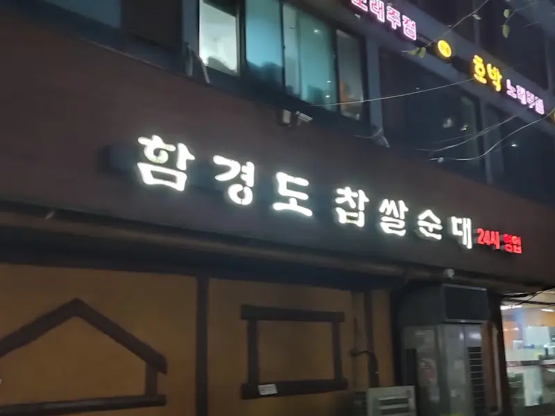 함경도찹쌀순대 간판
