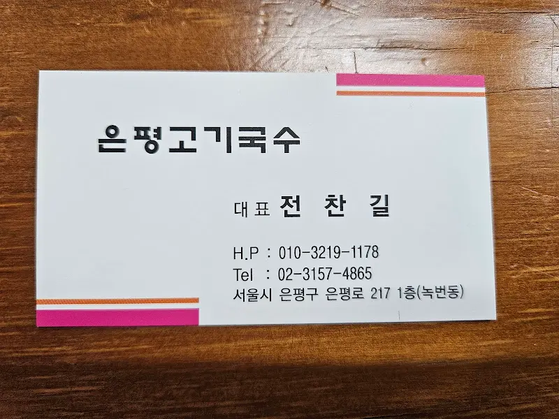 은평고기국수 명함