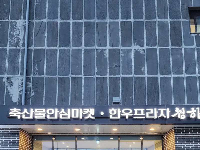 예천축협한우프라자 청하 간판