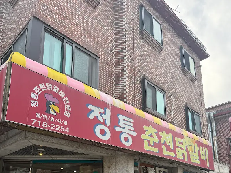 정통 춘천 닭갈비 간판