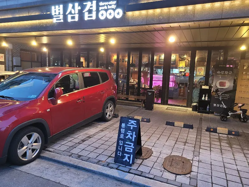 별삼겹 가게 외부 전경
