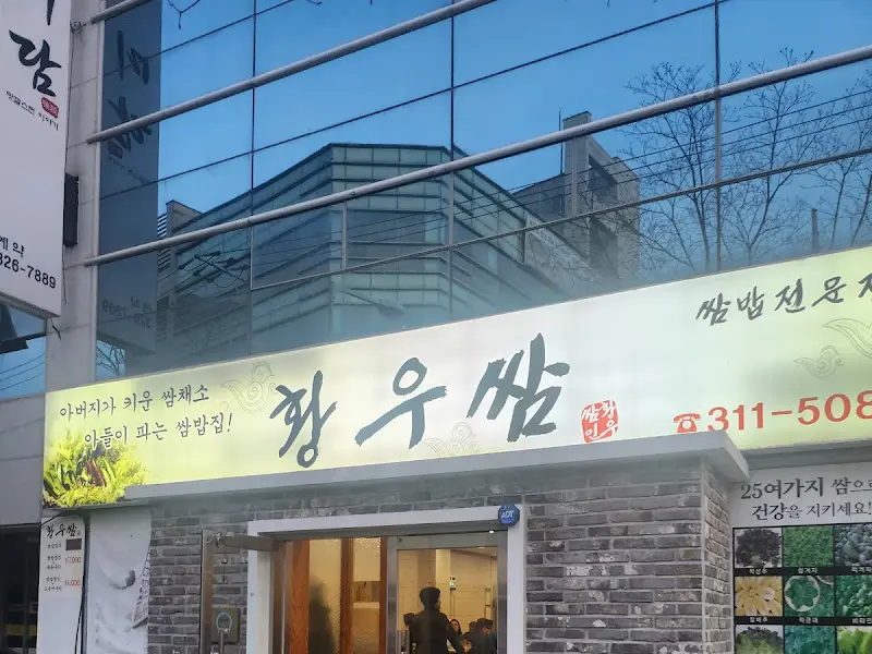 황토우렁쌈밥 식당 외부 전경