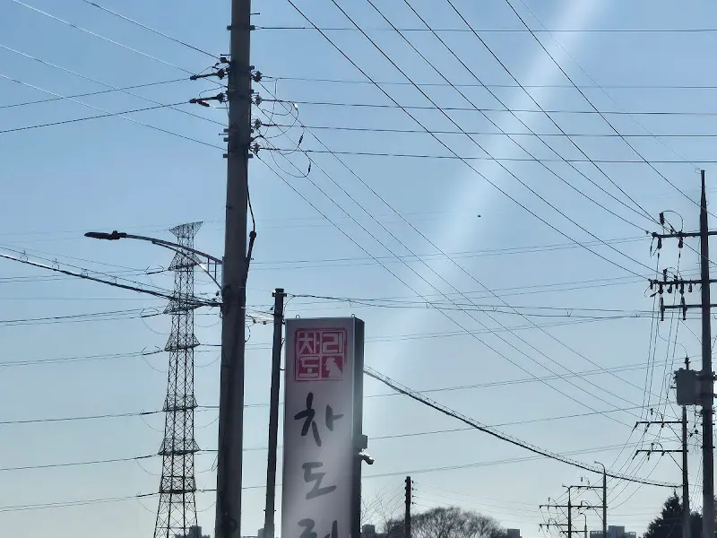 차돌이가든 표지판