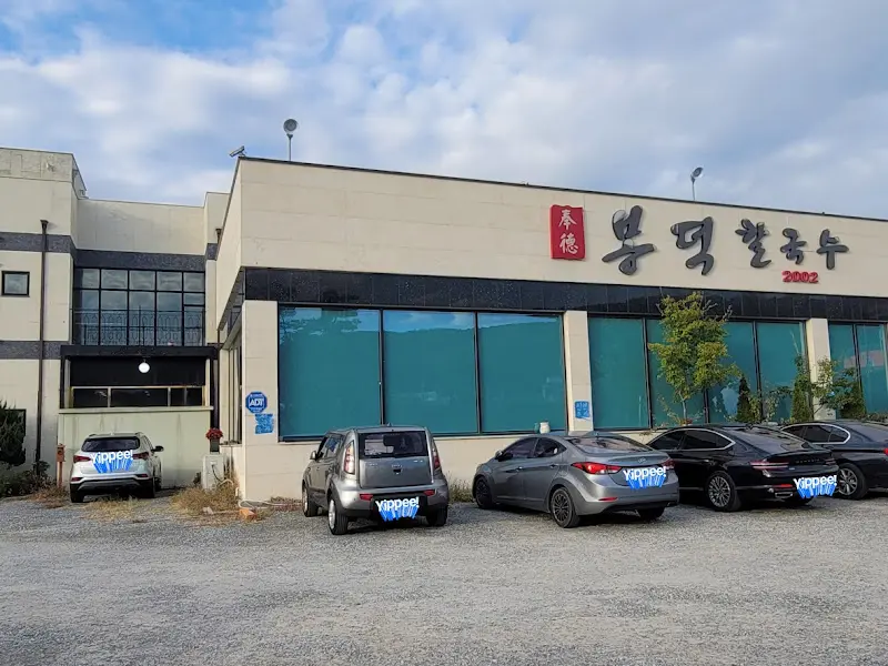 봉덕칼국수 외부 전경