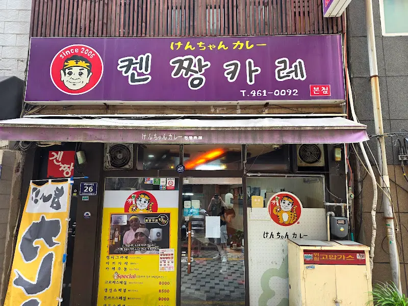 겐짱카레 외관
