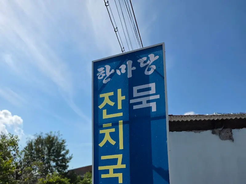 한마당 잔치국수 묵밥 간판