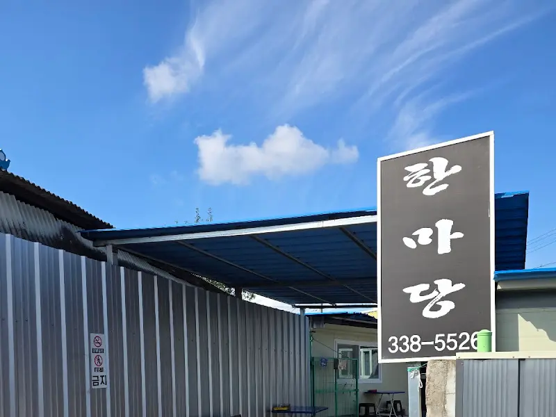 한마당 식당 외부 모습