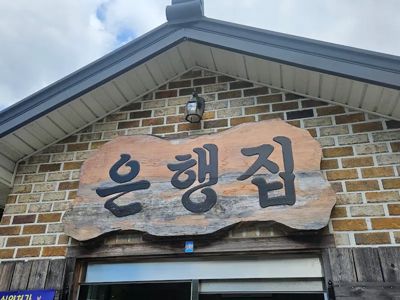 정겨운 느낌의 '은행집' 간판