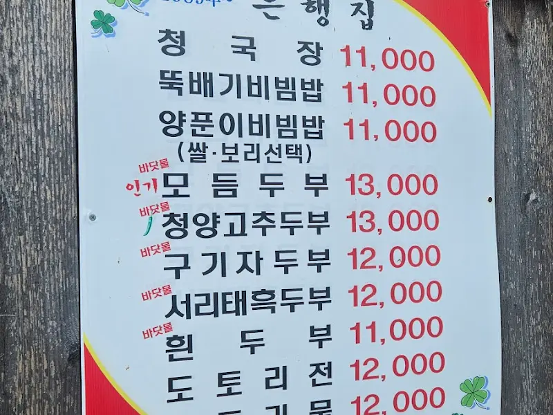 은행집 메뉴