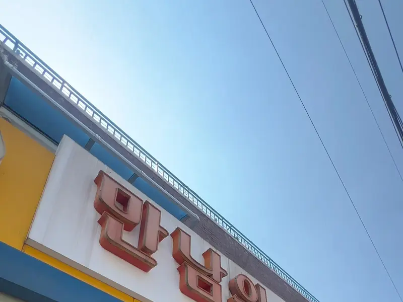 식당 간판