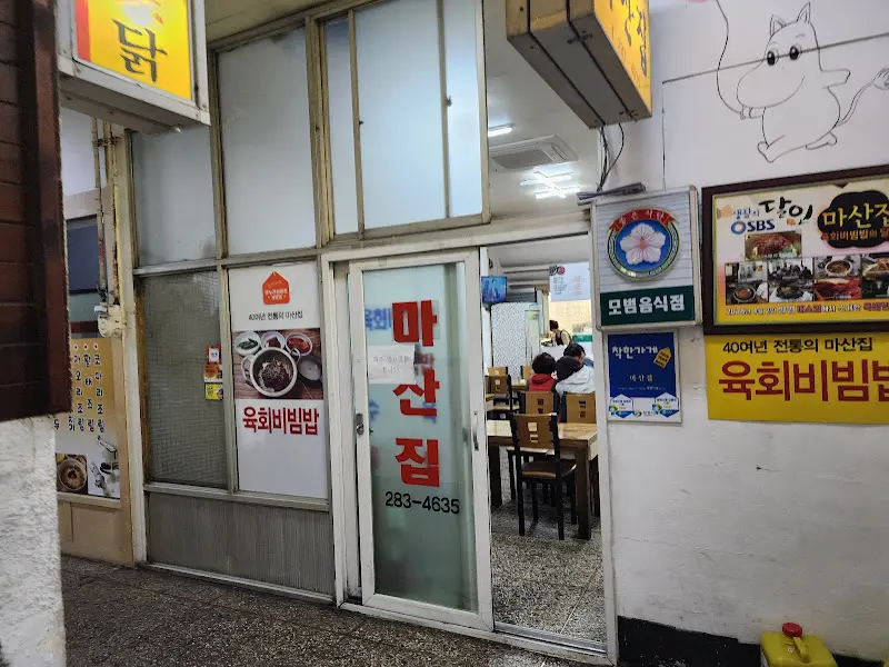 마산집 입구