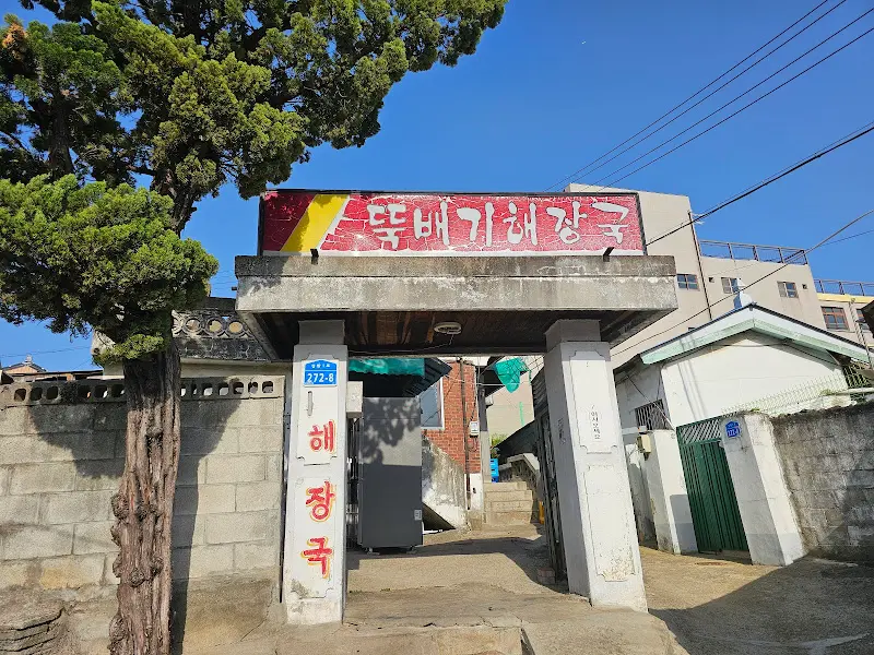 성환 뚝배기 해장국 간판