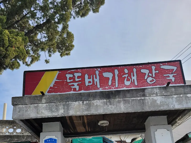 깔끔한 뼈해장국의 모습