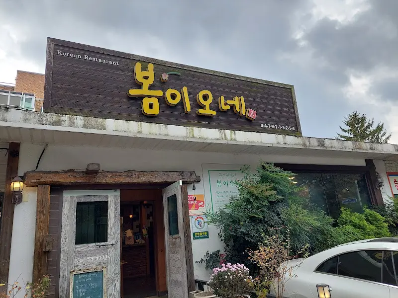 봄이오네 식당 외부 전경