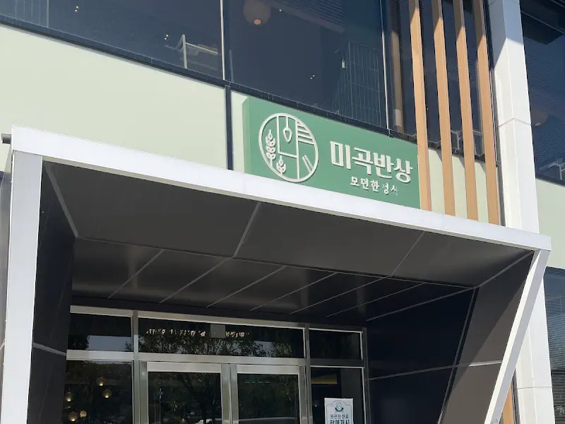 미곡반상 외부 간판