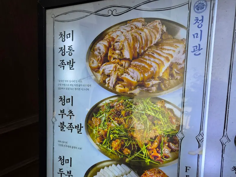 청미관 메뉴