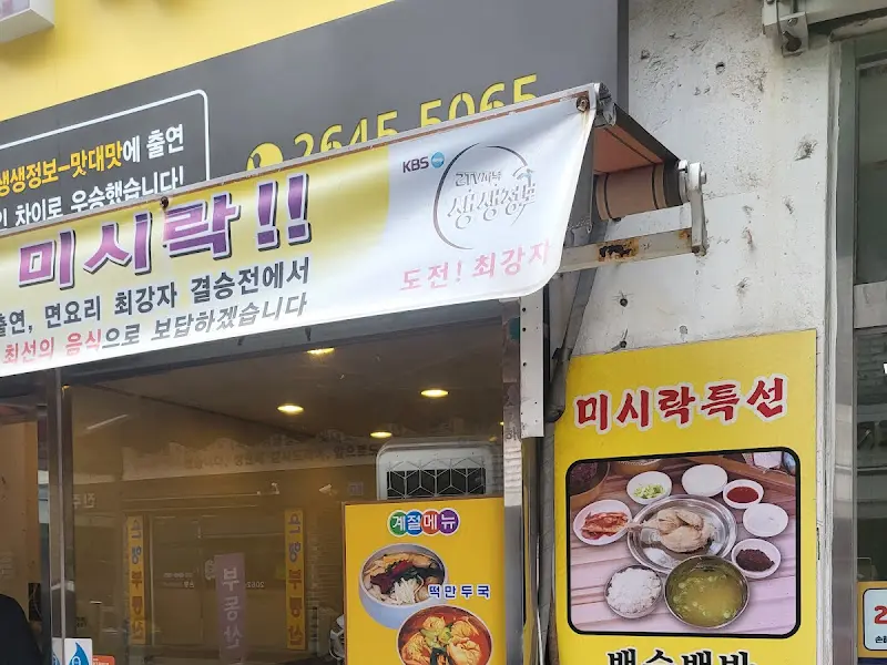 미시락 외부 모습