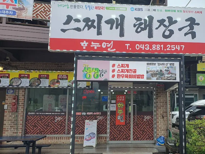 하누연 스찌개 식당 전경