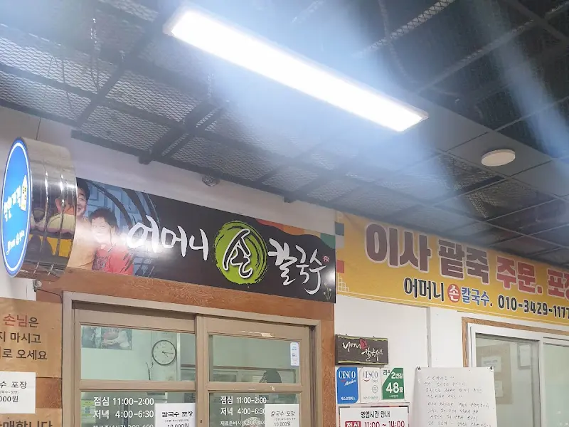 어머니손칼국수