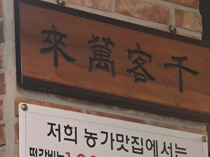 정갈한 한정식집 간판