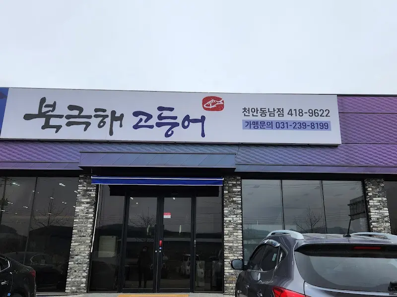 복국해고등어 외부 전경