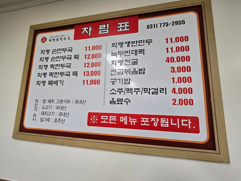 회령손만두국 메뉴판
