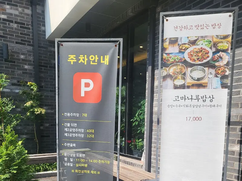 고마나루밥상 전경