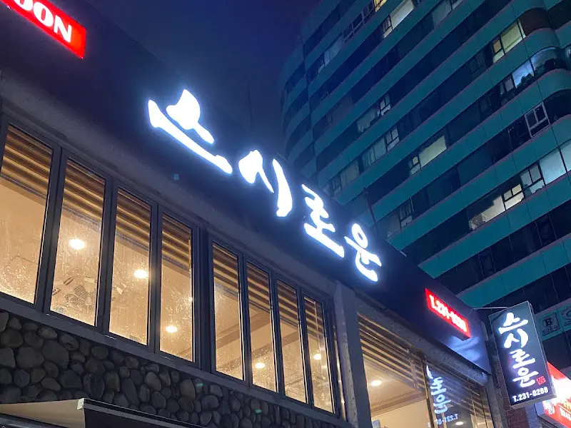 밤에 빛나는 스시로운 간판