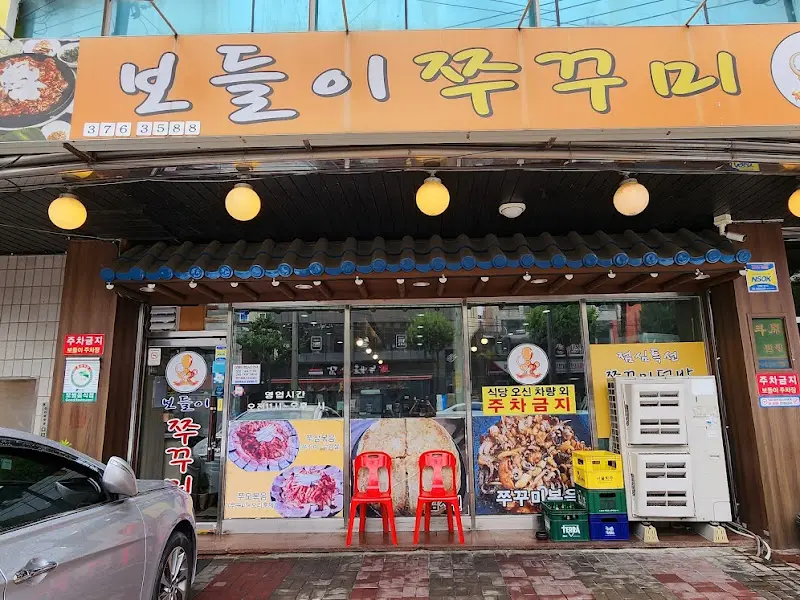 보들이쭈꾸미 식당 외부