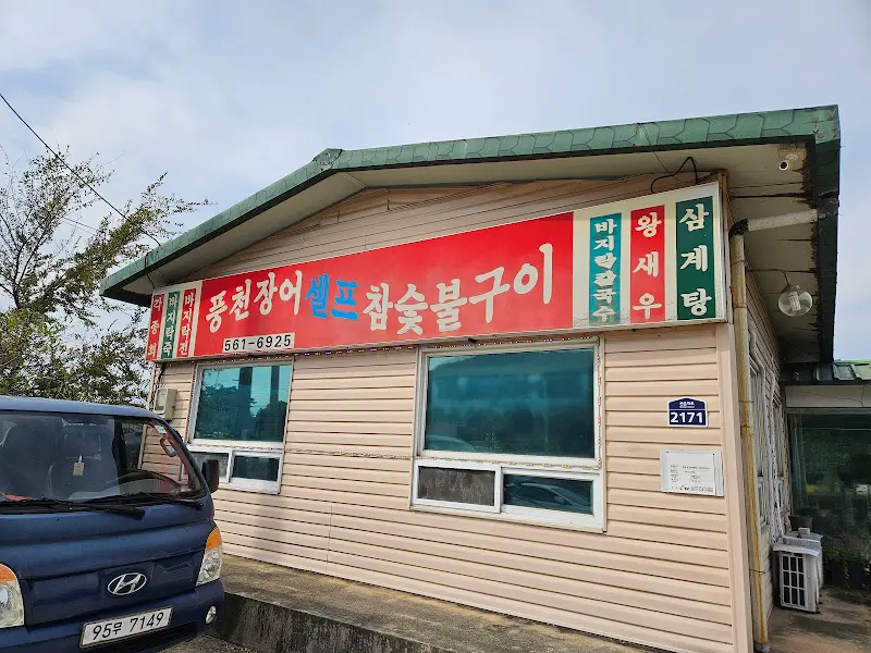 알뜰진미음식점 외관