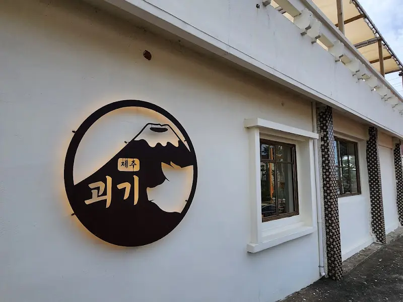 제주괴기 외부 전경