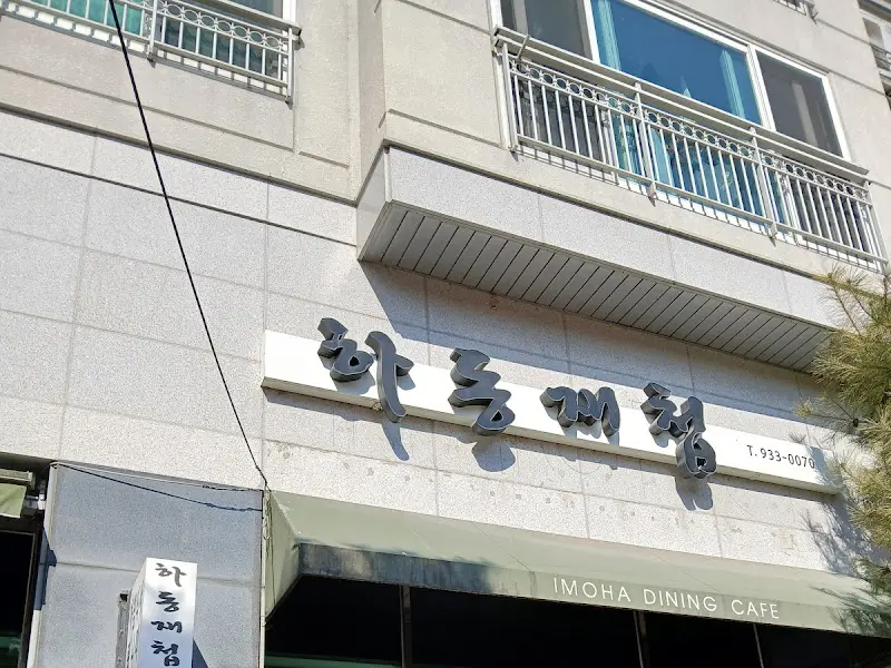 하동재첩 식당 전경