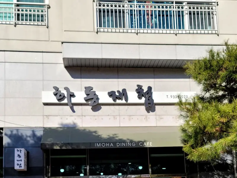 하동재첩 외부 간판