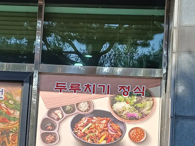두루치기 정식 안내