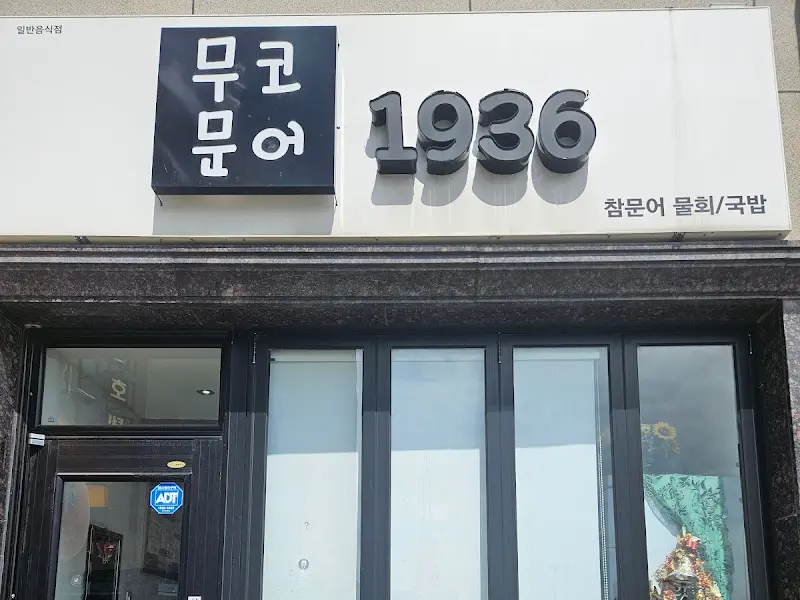 깔끔한 외관을 자랑하는 무코문어1936