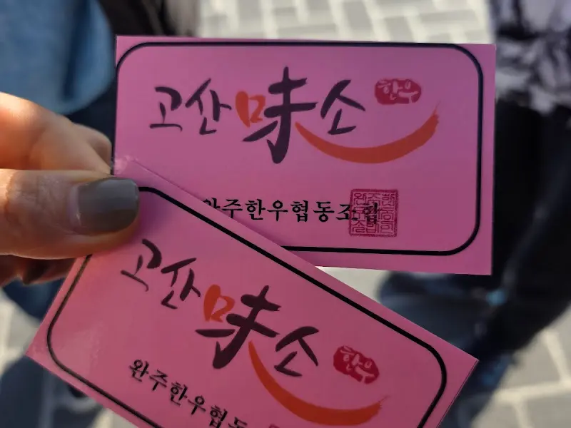 미소고산 한우마을 정육식당 대기표