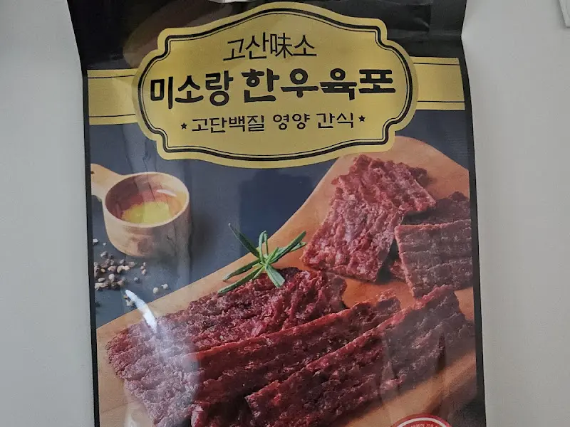 미소고산 한우마을 정육식당 한우 육포